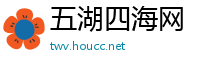 五湖四海网